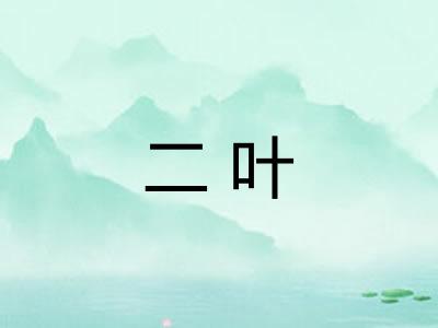 二叶