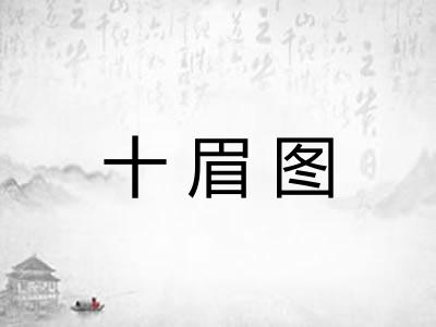 十眉图 十眉图