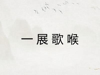 一展歌喉