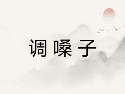 调嗓子