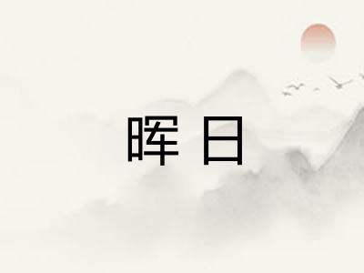 晖日