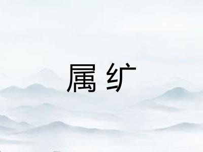 属纩