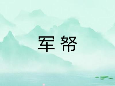军帑