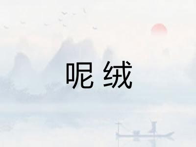 呢绒