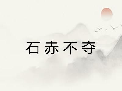 石赤不夺 石赤不夺
