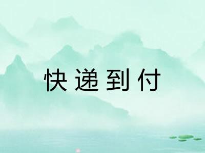 快递到付 快递到付