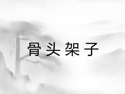 骨头架子 骨头架子