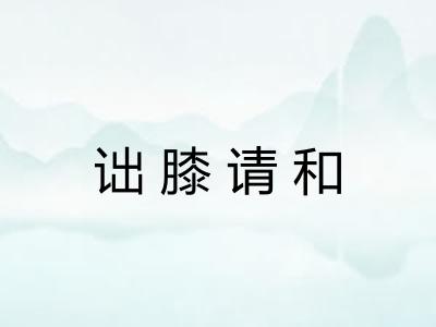诎膝请和 诎膝请和