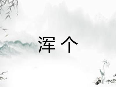 浑个 浑个