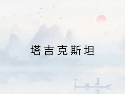 塔吉克斯坦