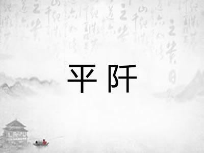 平阡