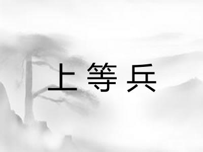 上等兵 上等兵