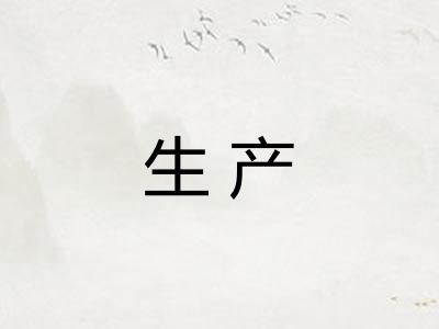 生产