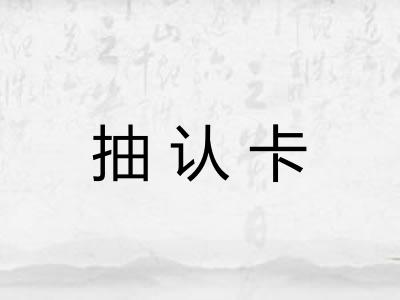 抽认卡