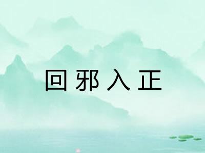 回邪入正