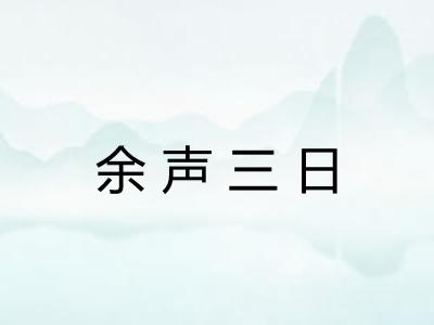 余声三日