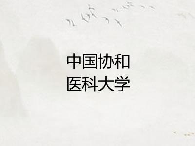 中国协和医科大学