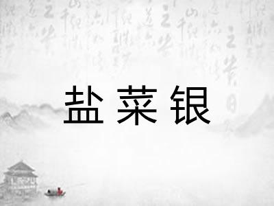 盐菜银