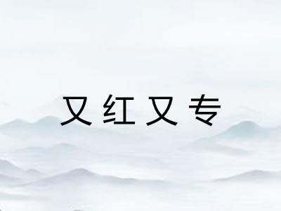 又红又专 又红又专