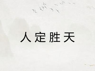 人定胜天 人定胜天