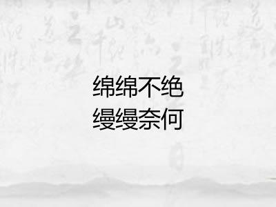 绵绵不绝缦缦奈何