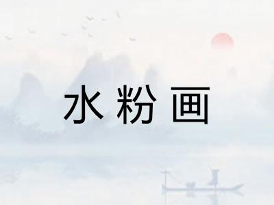水粉画