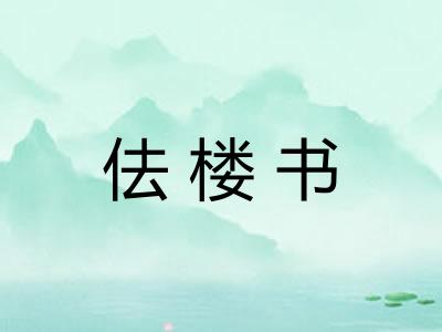 佉楼书