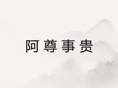 阿尊事贵 阿尊事贵