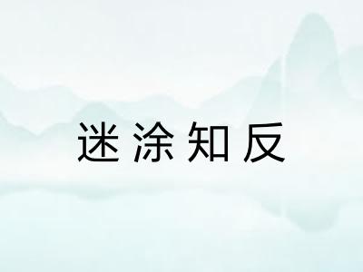 迷涂知反
