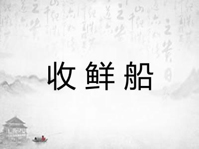 收鲜船