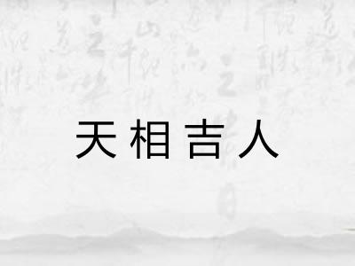 天相吉人