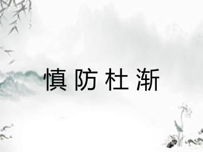 慎防杜渐
