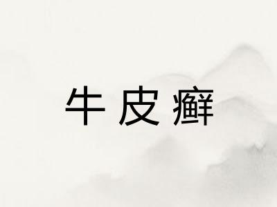 牛皮癣