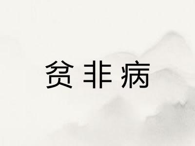 贫非病
