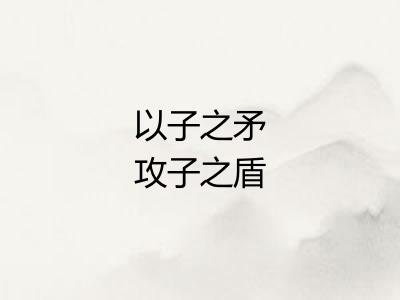 以子之矛攻子之盾