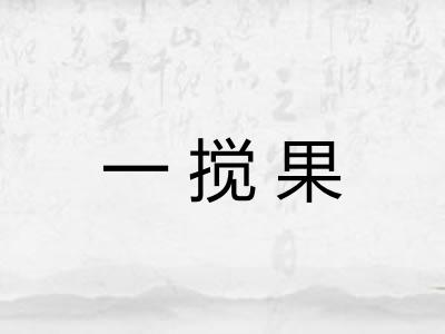 一搅果