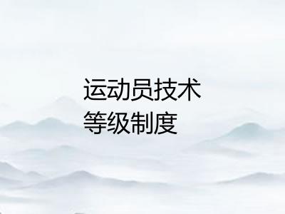 运动员技术等级制度