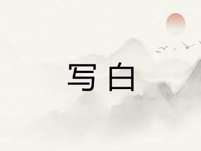 写白 写白