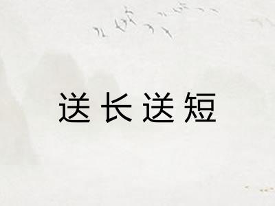 送长送短