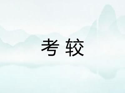 考较