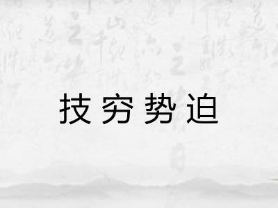 技穷势迫