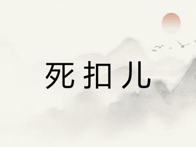 死扣儿