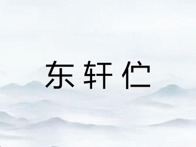 东轩伫