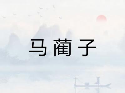 马蔺子