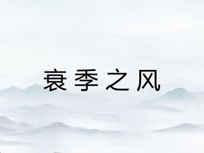 衰季之风