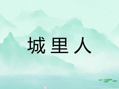 城里人