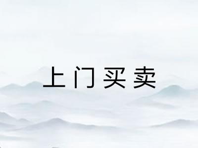 上门买卖