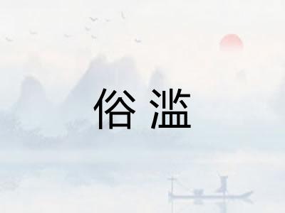 俗滥 俗滥