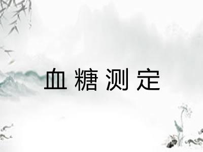 血糖测定