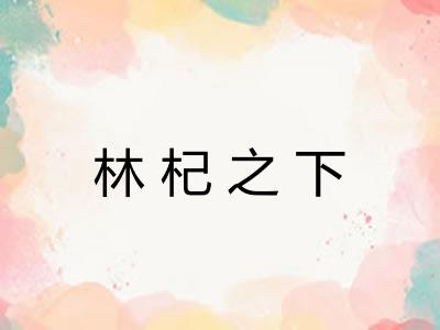 林杞之下